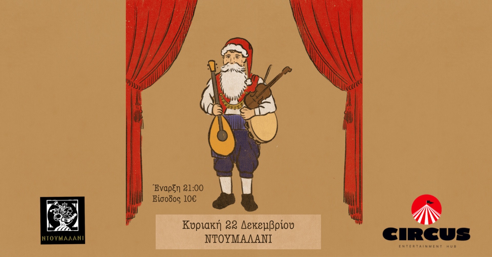 Χριστουγεννιάτικη βραδιά